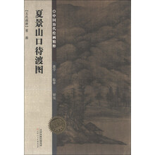 中国历代绘画精粹·夏景山口待渡图