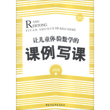 让儿童体验数学的课例“写课”