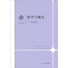 哲学与现实-扬弃教条