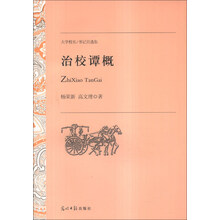 治校谭概-大学校长/书记自选集