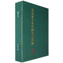 彩色放大本中国著名碑帖（第4集）（套装共20册）