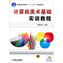 计算机美术基础实训教程