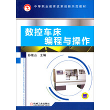 数控车床编程与操作