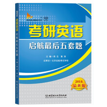 2014考研英语启航最后五套题