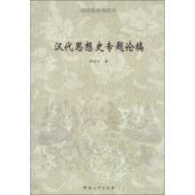 汉代思想史专题论稿