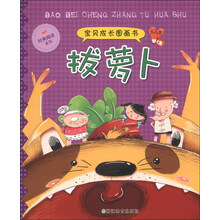 宝贝成长图画书:拔萝卜