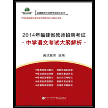 2014年福建省教师招聘考试:中学语文考试大纲解析