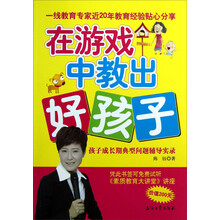 在游戏中教出好孩子