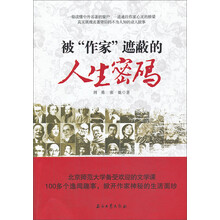 被作家遮蔽的人生密码