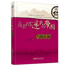 唐宋间迷失的帝国：力挽狂澜