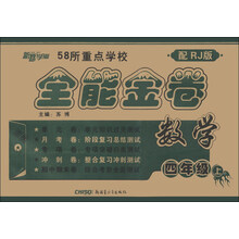 新路学业·58所重点学校全能金卷：数学（4年级上）（配RJ版）