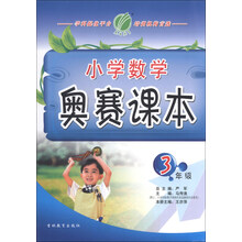 春雨教育·小学数学奥赛课本：3年级