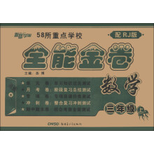 新路学业·58所重点学校全能金卷:数学(3年级上)(配RJ版)