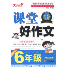 课堂好作文（6年级）