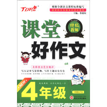 新天地人教育系列·课堂好作文：4年级
