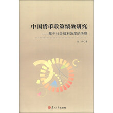 中国货币政策绩效研究-基于社会福利角度的考察