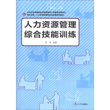 人力资源管理综合技能训练