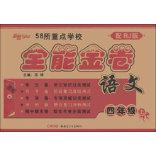 新路学业·全能金卷:语文(4年级上)(配RJ版)