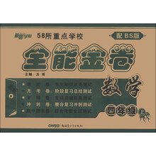 新路学业·58所重点学校全能金卷：数学（4年级上）（配BS版）
