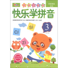 学前基础训练：快乐学拼音（3）