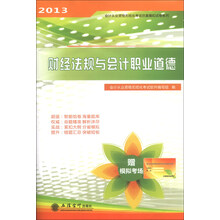 2013-财经法规与会计职业道德-赠模拟考场