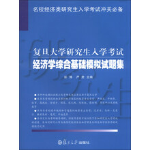 经济学综合基础模拟试题集-复旦大学研究生入学考试