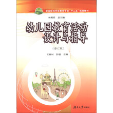 幼儿园教育活动设计与指导-(修订版)