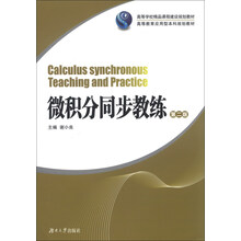 微积分同步教练-第二版