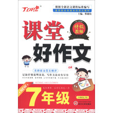 新天地人教育系列·课堂好作文：7年级