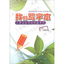 我的写字本：小学必会字词句段书写（2年级上）（人教版）