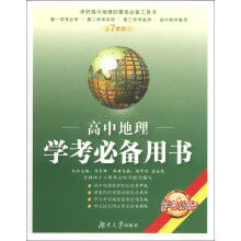 高中地理学考必备用书（第7次修订）