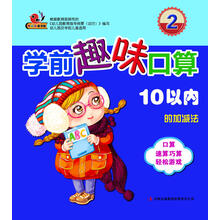 学前趣味口算2：10以内的加减法