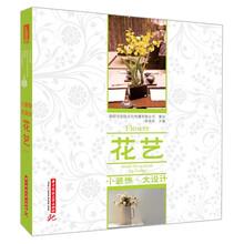 小装饰 大设计:花艺（小装饰里尽显大设计的迷人风采——花艺的美好时代。）