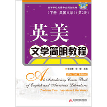 英美文学简明教程(下册 美国文学)(第2版)(高等学校英语专业规划教材)