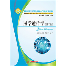 医学遗传学(第2版)(全国高职高专医药院校工学结合“十二五”规划教材)