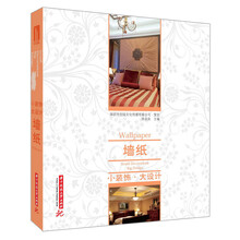 小装饰 大设计:墙纸（小装饰里尽显大设计的迷人风采——多彩墙纸，铺设幸福生活。）