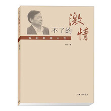 不了的激情：我的新闻人生