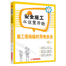 施工现场临时用电安全(安全无小事，拒绝只喊口号！最详尽规范的技术手册，给你面面俱到的安全施工细节指导。)