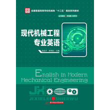 现代机械工程专业英语(全国普通高等学校机械类“十二五”规划系列教材)