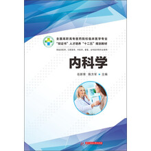 内科学（全国高职高专医药院校临床医学专业“双证书”人才培养“十二五”规划教材）