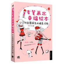 1支笔画出幸福绘本-双色圆珠笔的随意涂鸦
