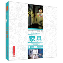 小装饰 大设计:家具（小装饰里尽显大设计的迷人风采——竭尽所能，“具”为所有。）