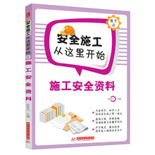 施工安全资料(安全无小事，拒绝只喊口号！最详尽规范的技术手册，给你面面俱到的安全施工细节指导。)