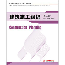 建筑施工组织-第二版