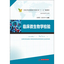 临床微生物学检验(全国高等医药院校“十二五”规划教材)