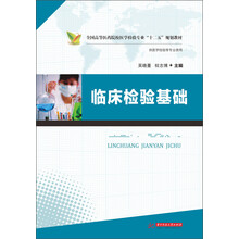临床检验基础(全国高等医药院校医学检验专业“十二五”规划教材)