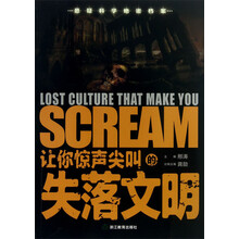让你惊声尖叫的失落文明