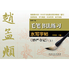 毛笔书法练习水写字帖:赵孟頫《妙严寺记》(上)