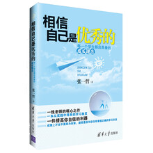 相信自己是优秀的——每一个学生都应具备的成长理念