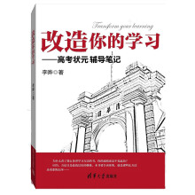 改造你的学习：高考状元辅导笔记